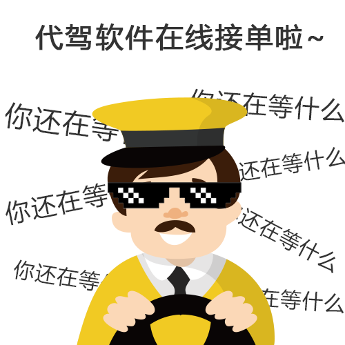 怎样才能更大占有代驾市场份额